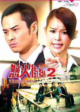 怒火街头2粤语 tvb云播
